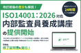 ISO14001:2026規格改訂に対応「内部監査員養成講座」ISO14001版を刷新