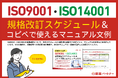 新資料『ISO9001・ISO14001規格改訂スケジュール＆コピペで使えるマニュアル文例』無料進呈！