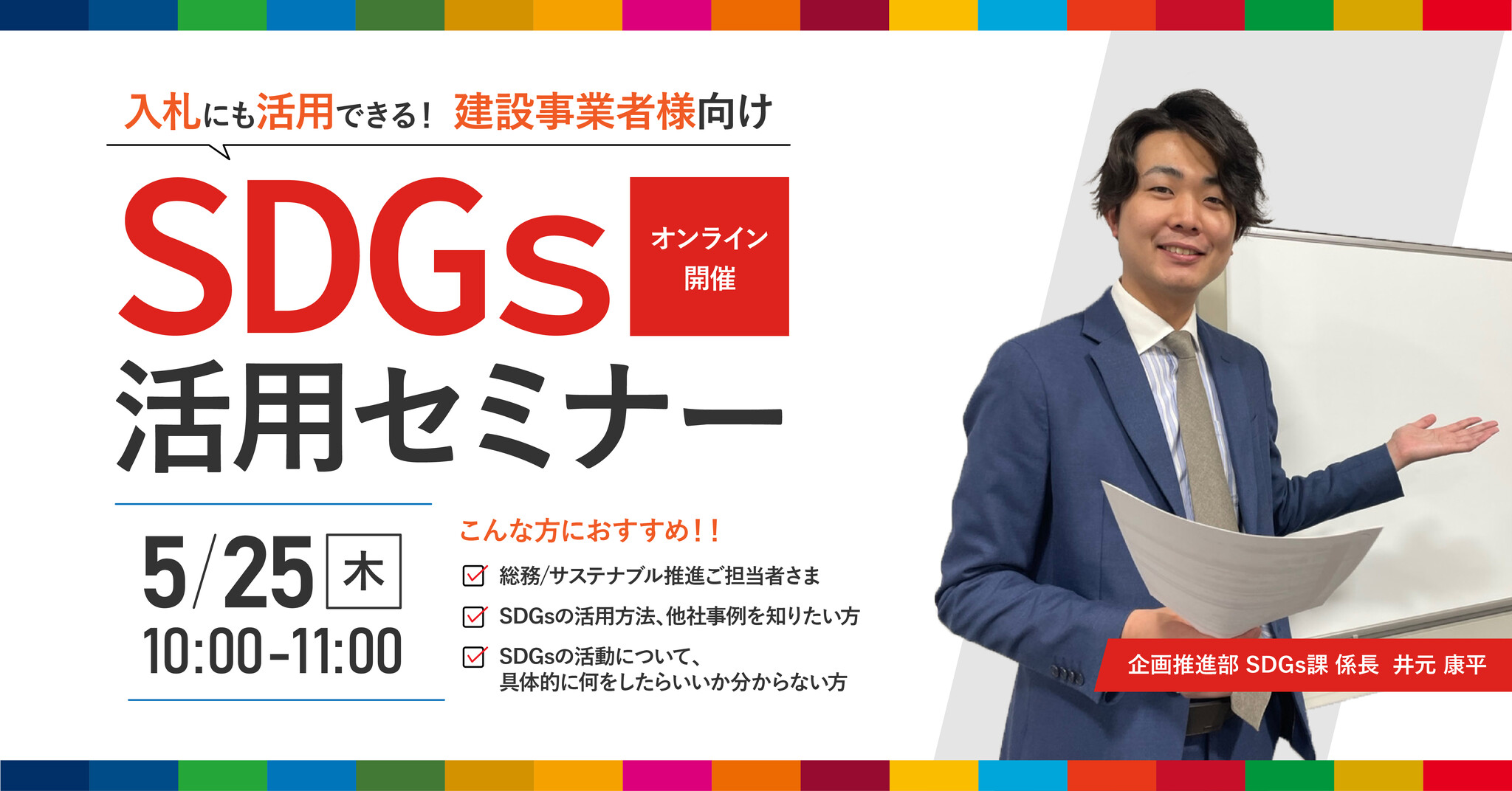 無料ウェビナー】『建設事業者様向け SDGs活用セミナー』5/25(木)10:00