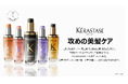 ケラスターゼから人気ヘアオイル ユイル クロノロジストを含めた4種のヘアオイルが新発売。