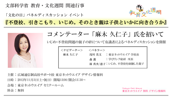 いじめ 不登校問題の親子の絆について有識者によるパネルディスカッションを開催 専門学校東京ネットウエイブのプレスリリース