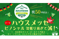 【記念すべき第50回】1998年から続く日本最大級のドイツワインの祭典「ハウスメッセ」2026年10月17日～19日開催！来場者700名！