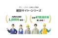 「建設サイト・シリーズ」元請会社の契約数1,000社突破、全国47都道府県での導入達成