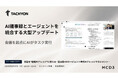 会議を"組織のナレッジ"に変える。法人向け生成AI「Tachyon 生成AI」が議事録×AIエージェントを統合する大型アップデート