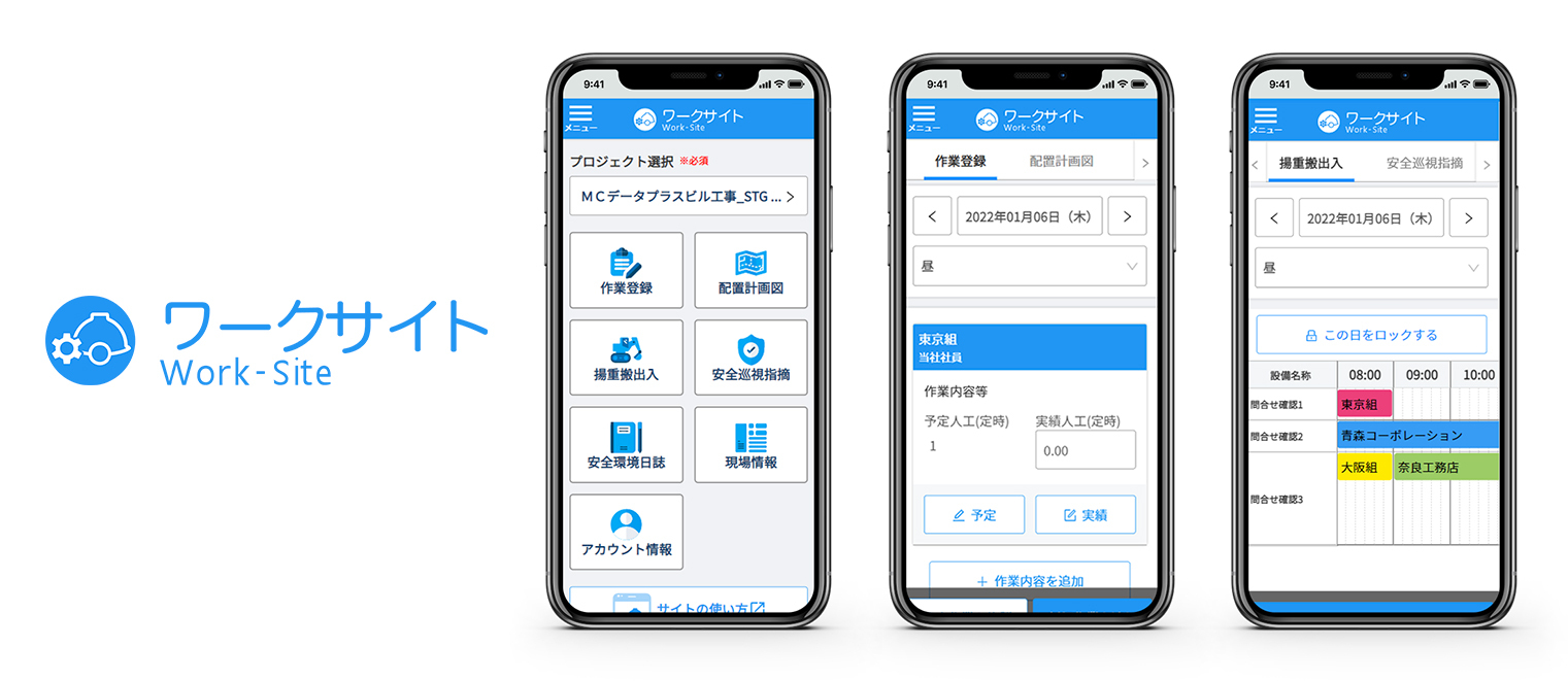 作業間連絡調整サービス ワークサイト 職長向けにスマートフォン対応を開始 株式会社ｍｃデータプラスのプレスリリース