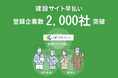 建設業界向け請求書買取サービス「建設サイト早払い」登録企業数2,000社突破