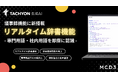 法人向け生成AIサービス「Tachyon 生成AI」、リアルタイム議事録機能を大幅アップデート