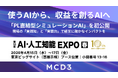 「使うAI」から「収益を創るAI」へ。三菱商事グループのMCD3、AI・人工知能EXPOにて経営判断を高度化する「PL直結型シミュレーションAI」を初公開