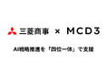 MCD3、三菱商事のAI戦略推進を「四位一体」で支援