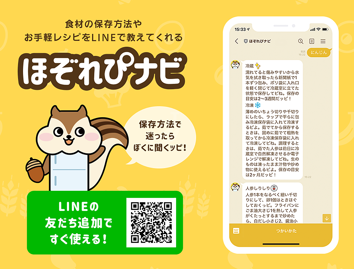 食費節約のパートナーに Lineで食材の保存方法 レシピを無料で教えてくれる ほぞれぴナビ 本日提供開始 株式会社ワンダーズのプレスリリース