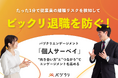 たった1分で従業員の離職リスクを検知してビックリ退職を防ぐ!バヅクリエンゲージメント「個人サーベイ」機能をリリース