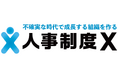 人事制度の形骸化を解決!従業員の定着と成長を支える「人事制度X」をバヅクリが提供開始