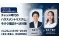 チャット時代のハラスメントリスクを考える｜森本千賀子氏登壇、6/26にリアルセミナー開催