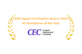 シーイーシー、AWS ジャパン新設の「AI Practitioner of the Year」受賞
