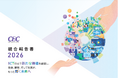 【シーイーシー】『統合報告書2026』を発行