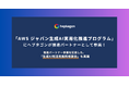 ヘプタゴン、「AWS ジャパン生成 AI 実用化推進プログラム」に推進パートナーとして参画