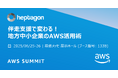 ヘプタゴン、日本最大の“AWSを学ぶイベント”AWS Summit Japan 2025にBronzeスポンサーとして出展