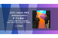 ヘプタゴン、立花拓也と三浦一樹が「2025 Japan AWS Ambassadors」にダブル選出