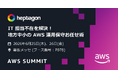 ヘプタゴン、日本最大の “AWSを学ぶイベント” AWS Summit Japan 2026にBronzeスポンサーとして出展