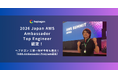 ヘプタゴンより三浦一樹が「2026 Japan AWS Ambassadors」に選出