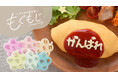 濁点も小文字もあるから好きな言葉が作れる!「ひらがな抜き型」で美味しく気持ちを伝えよう