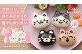 発売11年のロングセラー品をリニューアル！かわいいネコのおにぎりが誰でもカンタン！