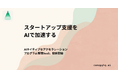 AIがアクセラレーション業務を加速するSaaS「Canopy（キャノピー）」提供開始