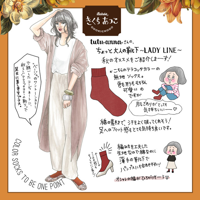 イラストレーターきくちあつこもおすすめ ちょっと大人の靴下 Ladyline レディライン シリーズに秋の新作が登場