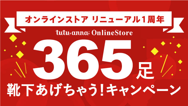 Tutuanna公式オンラインストア リニューアル1周年記念 靴下365足あげちゃう キャンペーン を開催 株式会社チュチュアンナのプレスリリース