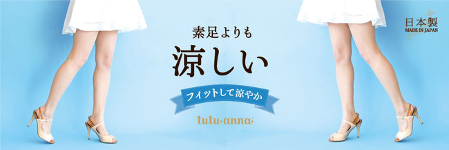 素足よりも涼しい 快適にキレイを叶える フィットして涼やか伝線しにくいストッキング が今年も登場 株式会社チュチュアンナのプレスリリース