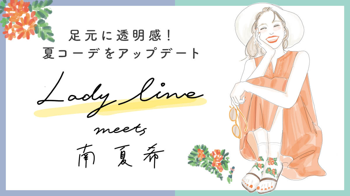 人気イラストレーター南夏希がチュチュアンナ Lady Line の夏コーデを新提案 株式会社チュチュアンナのプレスリリース