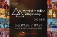 カラビナハート、第6回トップマーケターイベント『マーケターの集い 2Days Camp』を金沢で初開催