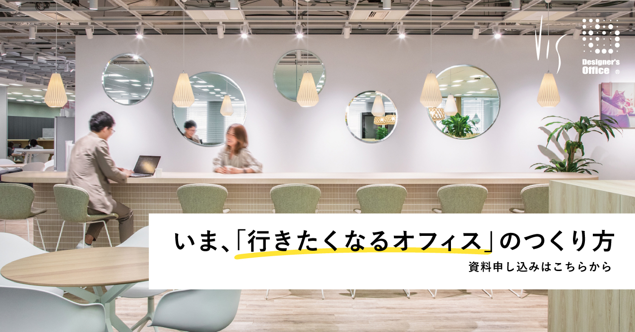 <ヴィス>「いま、『行きたくなるオフィス』のつくり方」参考資料を無料公開|株式会社ヴィスのプレスリリース