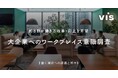 <ヴィス>【注目が集まる「ワークデザイン」】大企業の総務・人事の約8割以上が自社オフィスに「ワークデザイン」を取り入れたいと回答