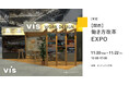 <ヴィス>「第9回【関西】働き方改革EXPO」に出展|インテックス大阪にて11/20-22開催