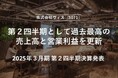 <ヴィス>第2四半期として過去最高の売上高と営業利益を更新 (2025年3月期 第2四半期(中間期)決算を発表)