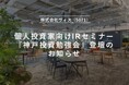 【11月30日開催】個人投資家向けIRセミナー「神戸投資勉強会」登壇のお知らせ