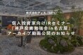 神戸投資勉強会主催個人投資家向けIRセミナーin名古屋のアーカイブ動画公開に関するお知らせ