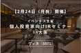 <ヴィス>【2月24日(月祝)開催】イベントス主催 個人投資家向けIRセミナーin大阪 登壇のお知らせ