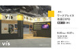 ＜ヴィス＞「第1回 ワークプレイス改革EXPO［春］」に出展｜東京ビッグサイトにて