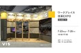 <ヴィス>ワークプレイス改革EXPOなごやに出展|ポートメッセ名古屋にて7/23-25開催