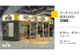 <ヴィス>「ワークプレイス改革EXPO」に出展|幕張メッセにて9/10-9/12開催