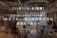 <ヴィス>【11月12日(水)開催】Kabu Berry Lab主催IRセミナー&個人投資家交流会登壇のお知らせ