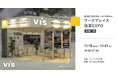 ＜ヴィス＞「ワークプレイス改革EXPO」に出展｜インテックス大阪にて11/19-11/21開催