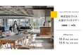 ＜ヴィス＞【アーカイブ配信】「らしさ」をデザインする、オフィスづくり　ヴィス大阪オフィスツアー
