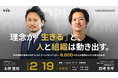 ＜ヴィス＞理念が「生きる」と人と組織は動き出す──経営課題を解決するオフィスとブランドのつくり方を解説する共同セミナーを開催