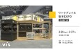 ＜ヴィス＞「ワークプレイス改革EXPO」に出展｜ポートメッセなごやにて2/25-2/27開催
