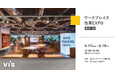 ＜ヴィス＞「ワークプレイス改革EXPO」に出展｜東京ビッグサイトにて6/17-6/19開催