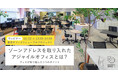 ＜ヴィス＞アフターコロナを見据えたオフィスリニューアルのポイントを解説するセミナーを開催