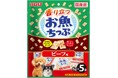 いなばペットフード わんちゃん用おやつ「香り立つお魚ちっぷ」を新発売!